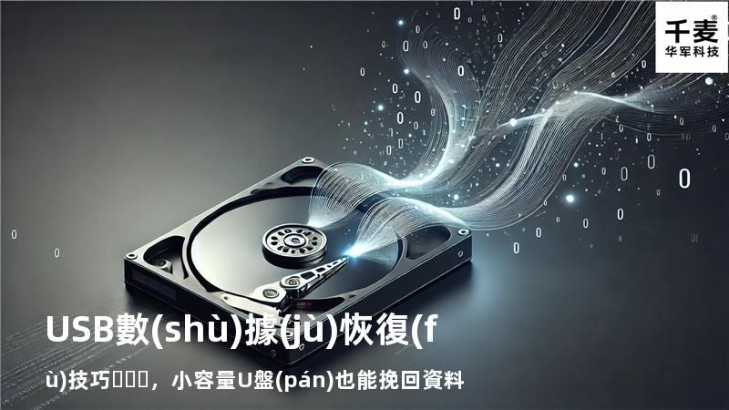 USB數(shù)據(jù)恢復(fù)技巧，小容量U盤(pán)也能挽回資料